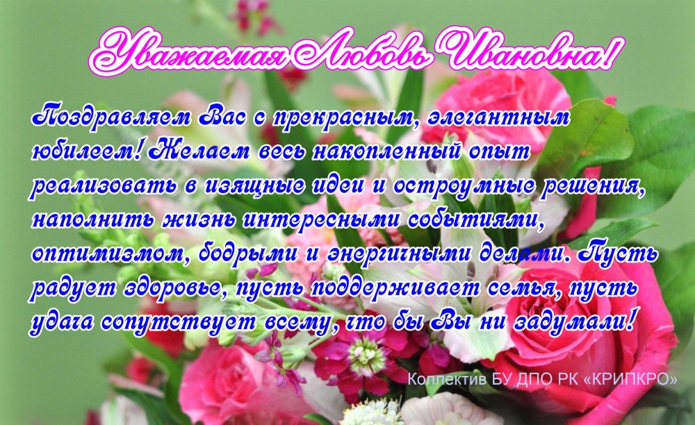 Любовь Алексеевна с днем рождения