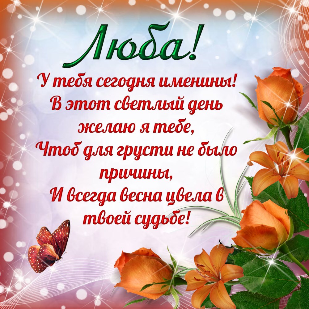 С днём рождения любовь Семеновна