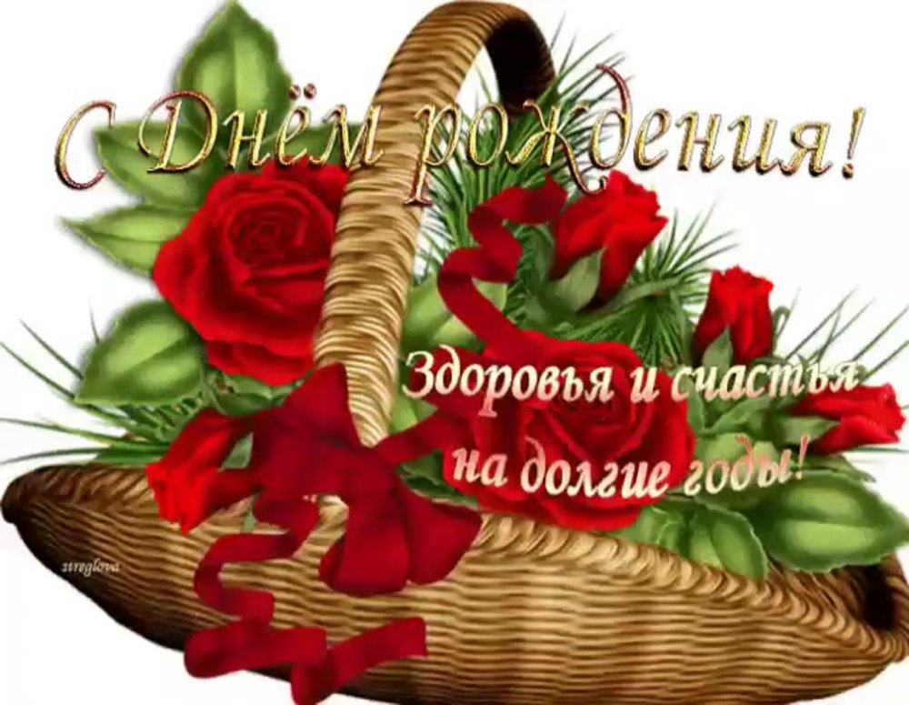 Поздравления с днём рождения