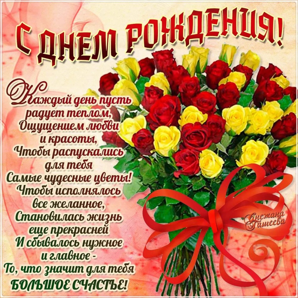 С днём рождения Людмила Николаевна