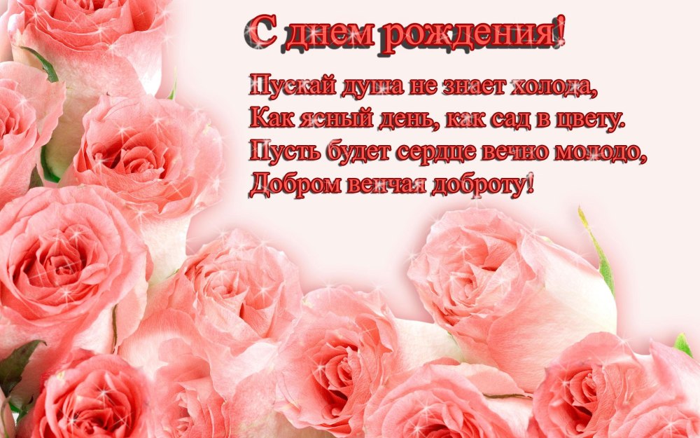 С днём рождения любовь Ивановна
