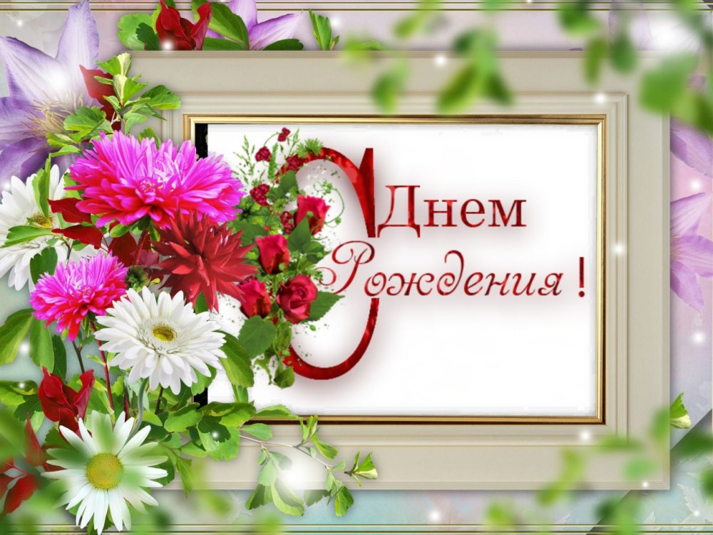 С днём рождения Людмила