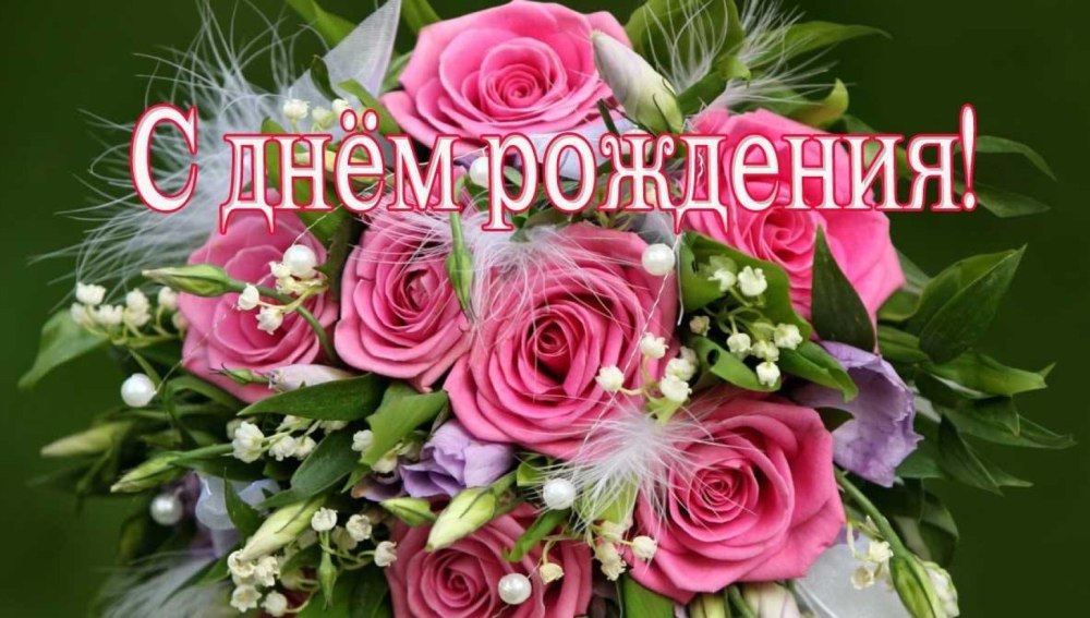Поздравления с днём рождения женщине