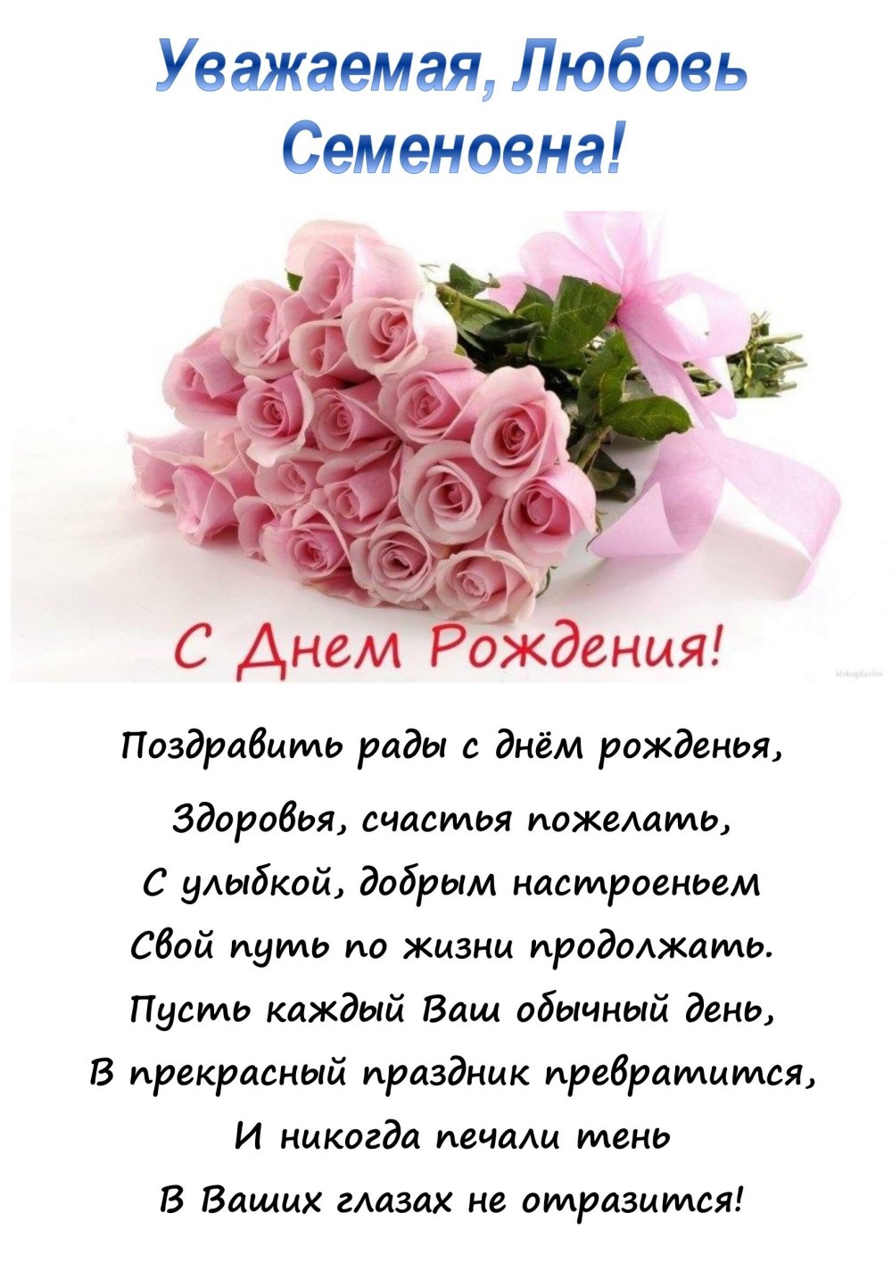 Любовь Юрьевна с днем рождения