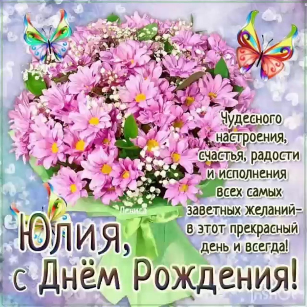 С днём рождения Люба