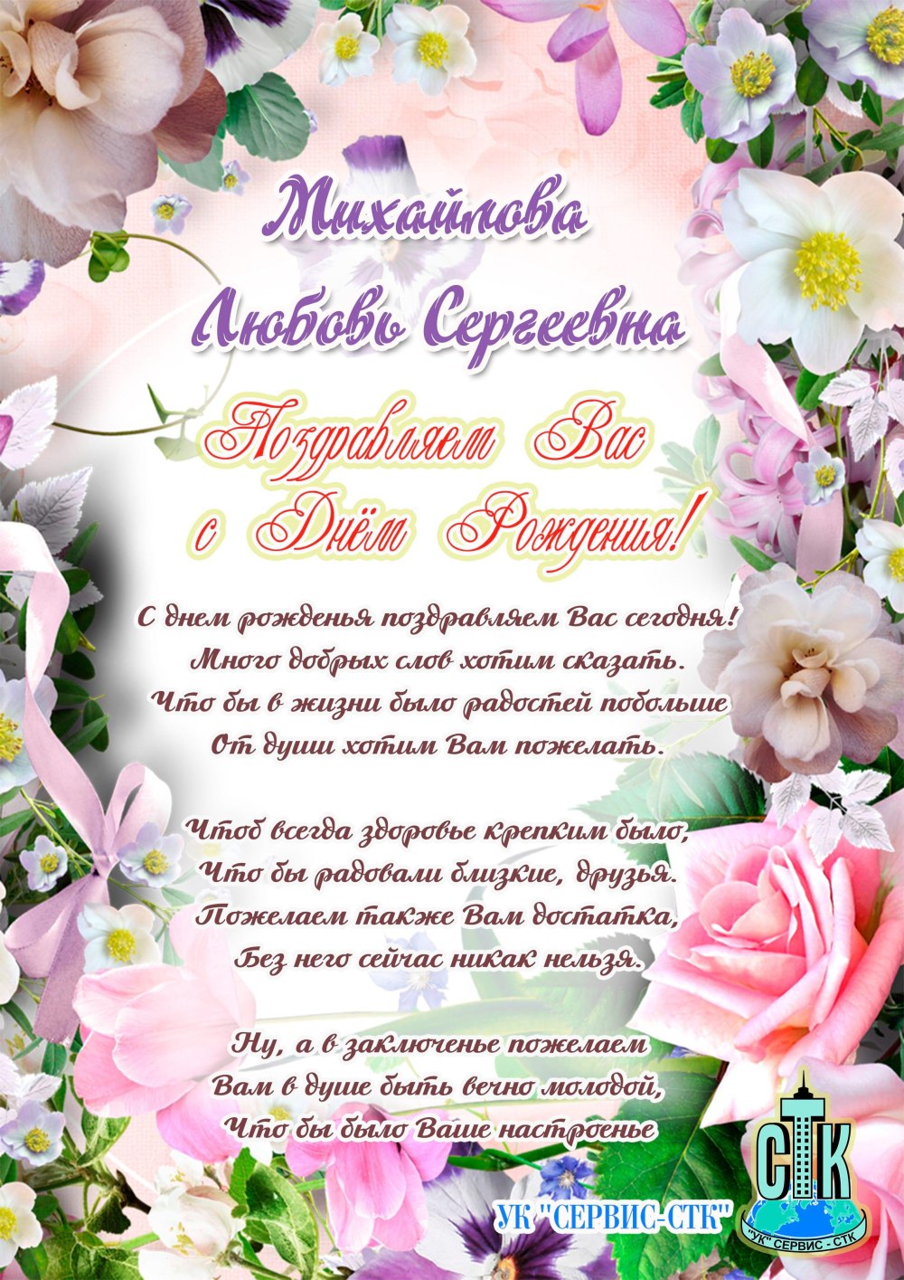 Любовь Сергеевна с днем рождения