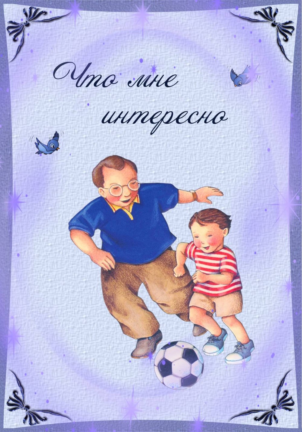Портфолио ученика моя семья