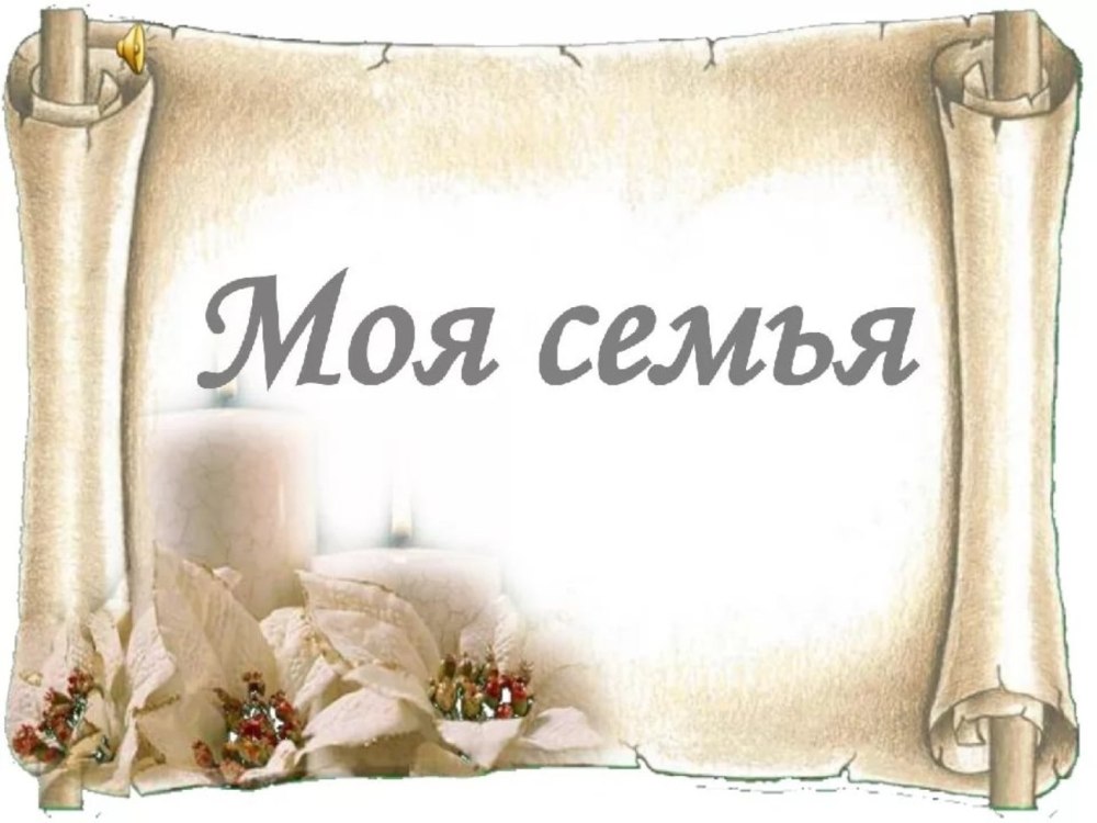 Альбом моя семья для детского сада шаблоны