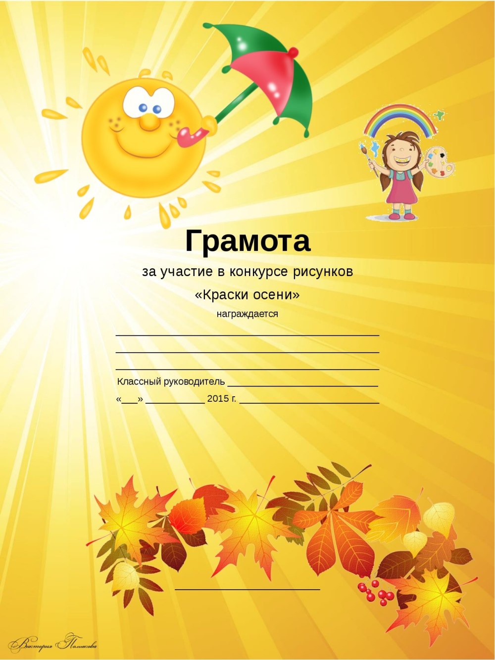 Осенние грамоты