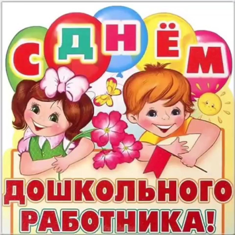 С днем дошкольного работника