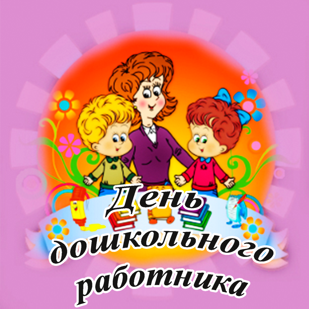 День дошкольного работника