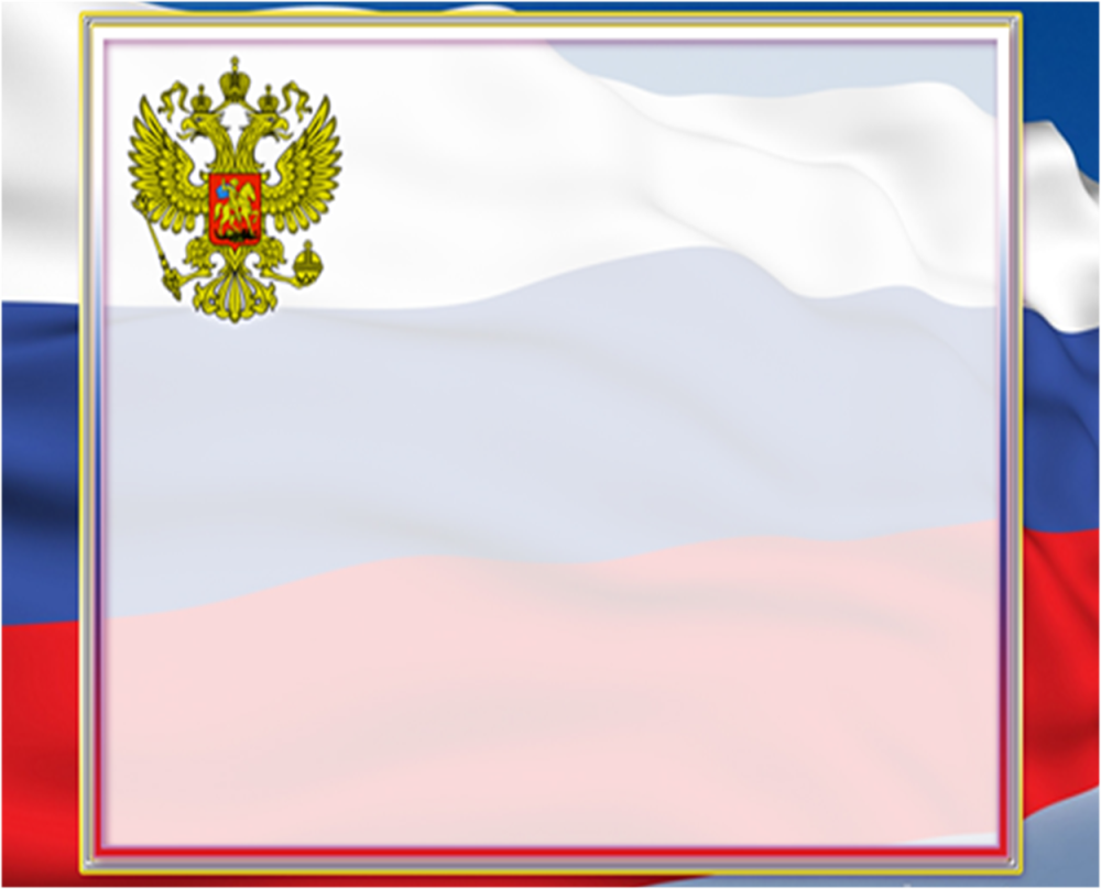 Флаг и герб РФ