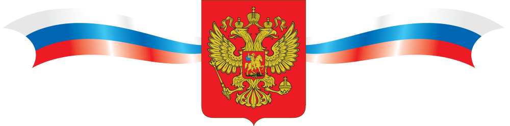 Флаг России лента сбоку