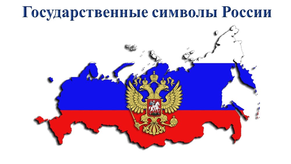 Приложение Российская символика