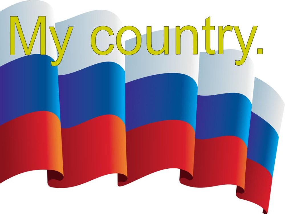 Очертания России