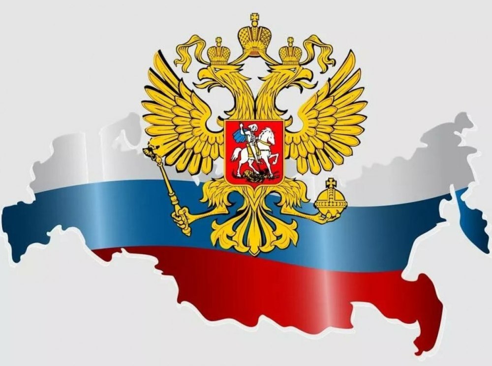 Флаг и герб РФ