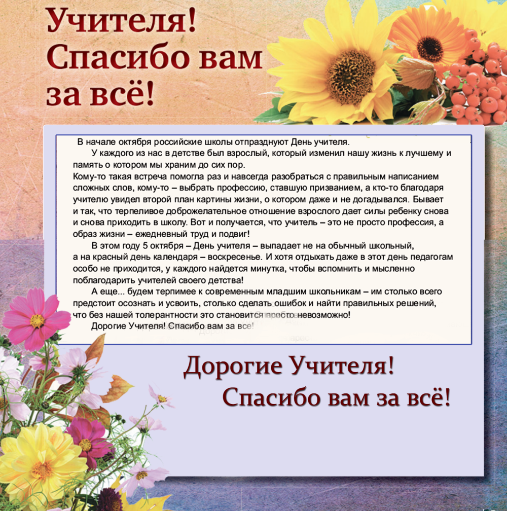 Дорогие наши учителя