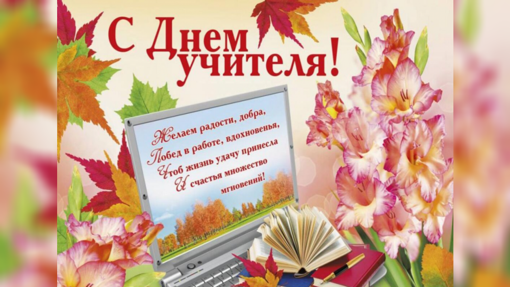 Спасибо за поздравления