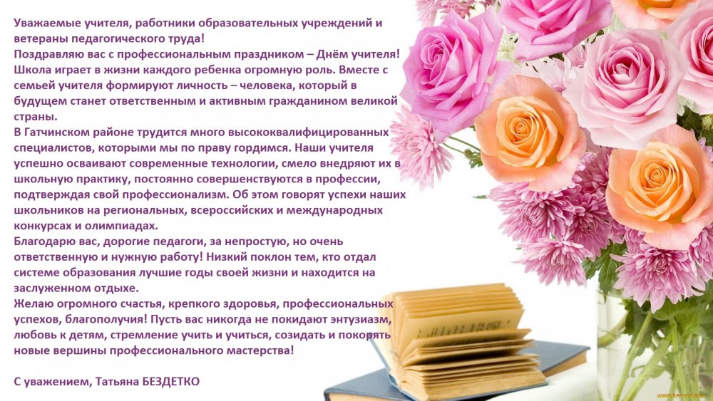 С днем учителя