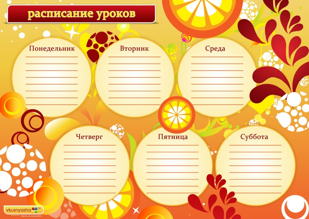 Красивое расписание уроков