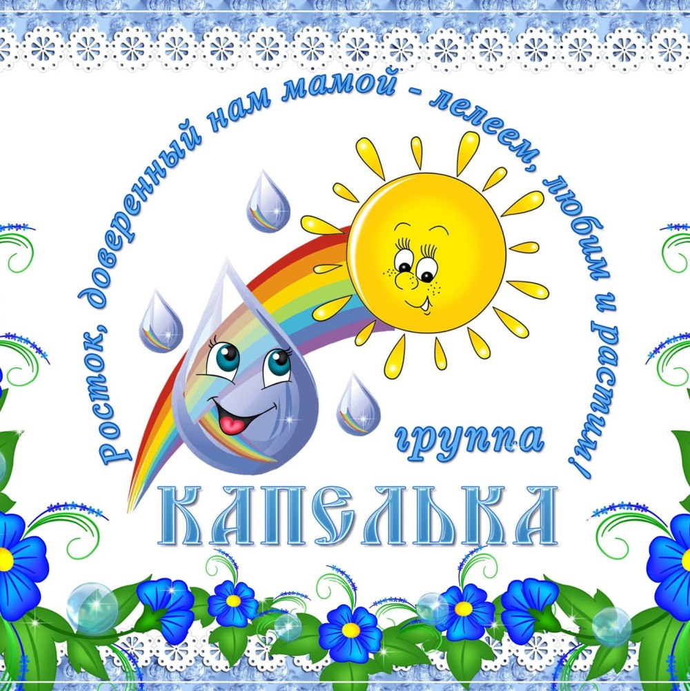 Группа капельки в детском саду