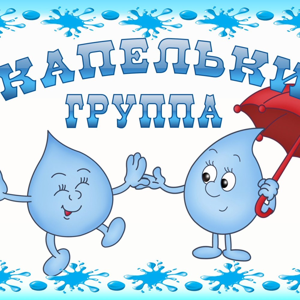 Стенды для группы капелька для детского сада