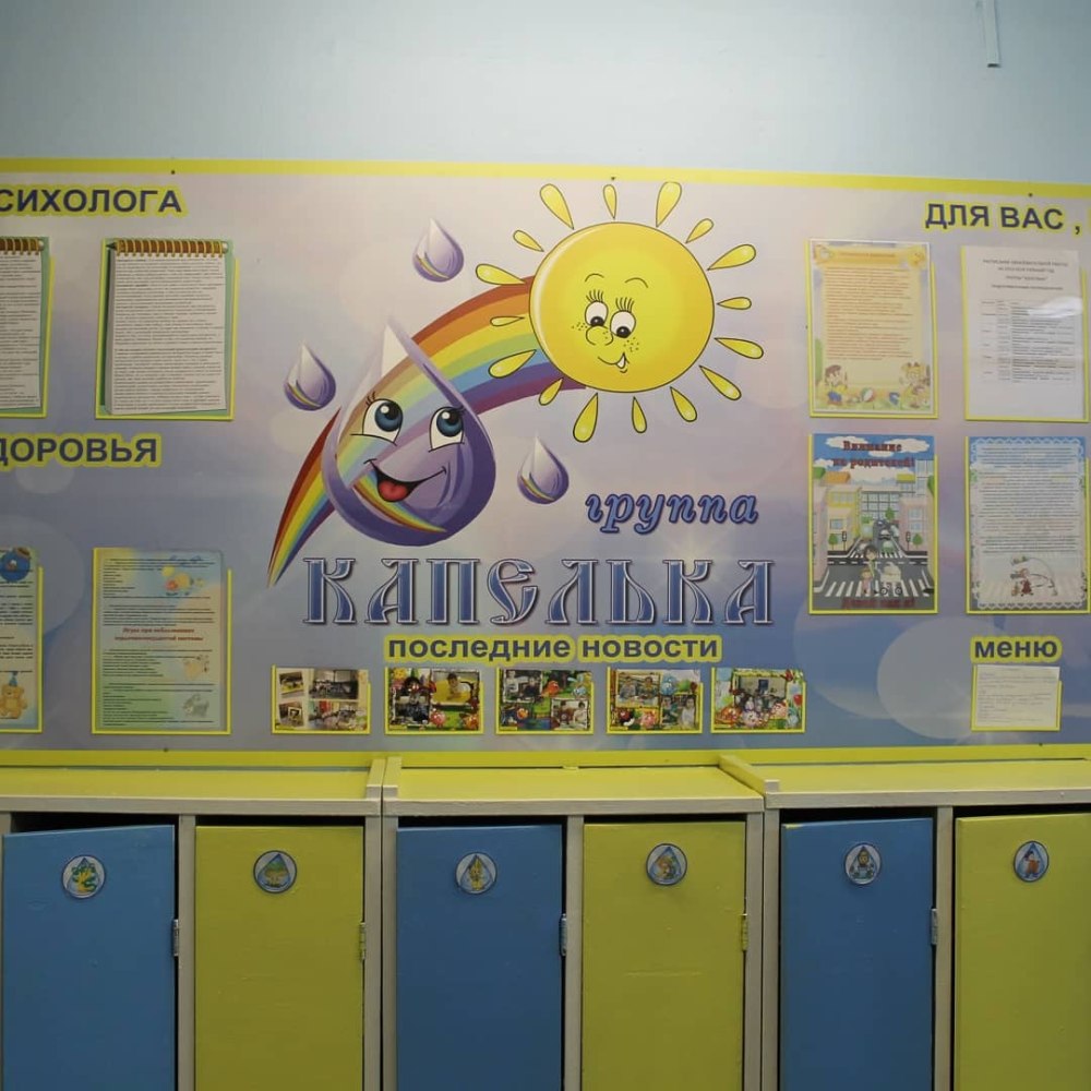 Стенд мы дежурим в группе капелька