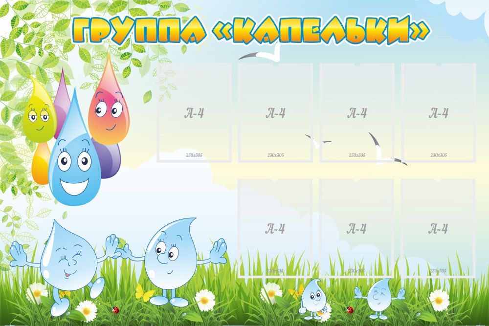 Оформление группы капельки