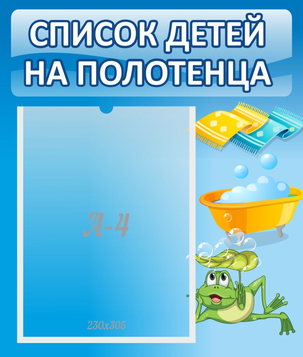 Список детей на полотенца