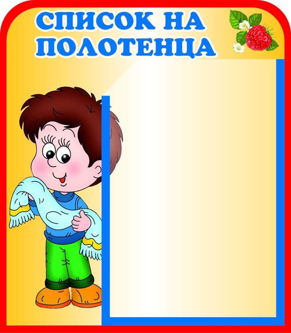 Список детей на полотенца в детском саду шаблоны пустые