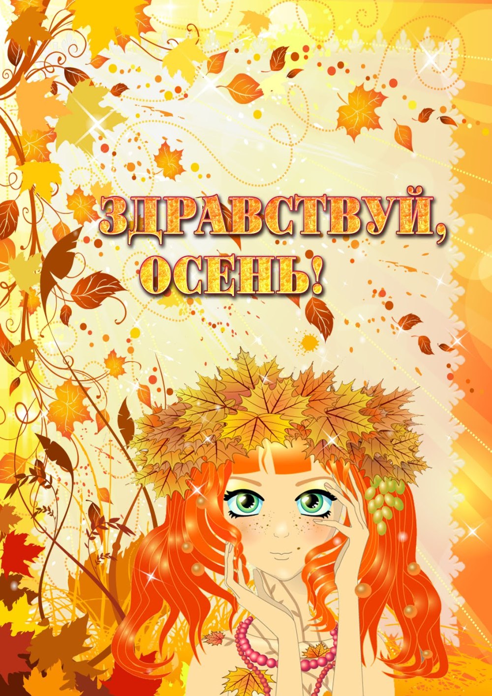 Диплом осень