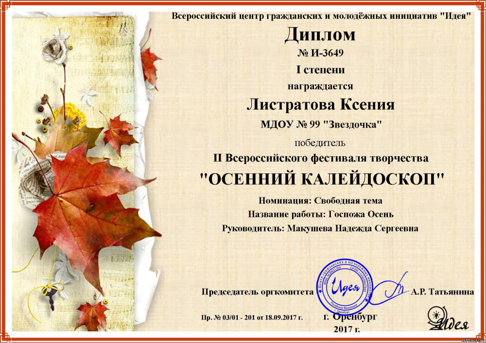 Дипломы осенний Калейдоскоп