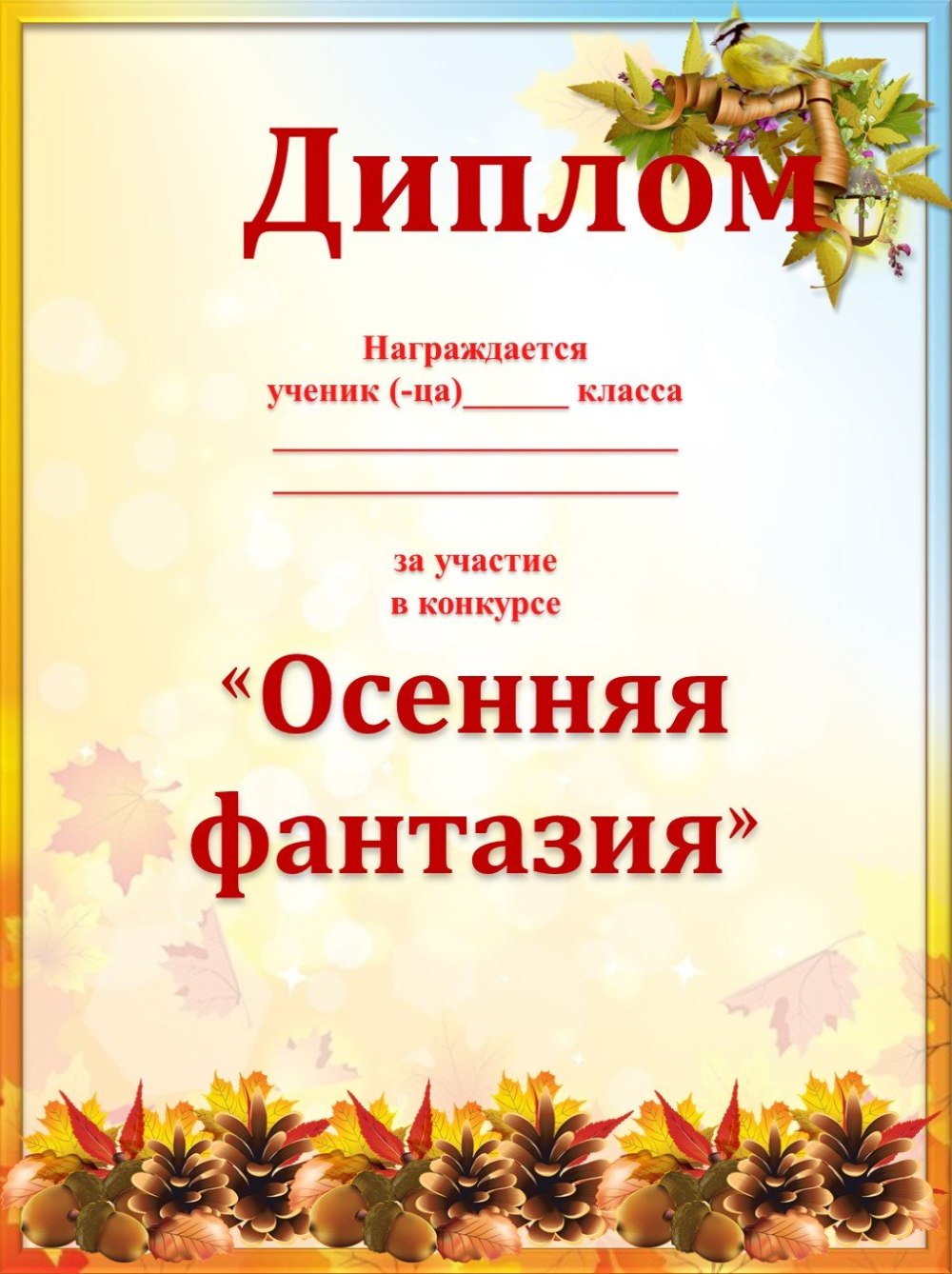 Грамота Золотая осень