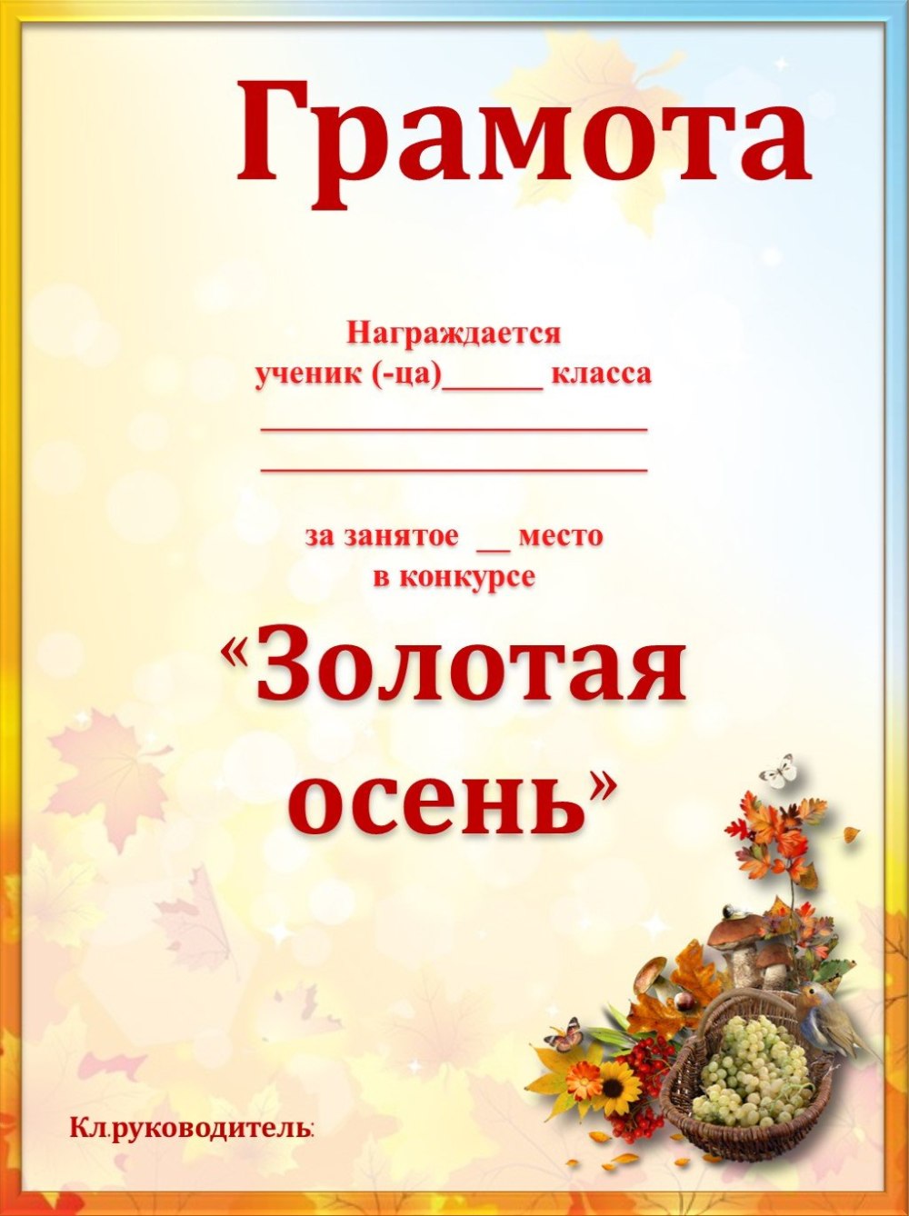 Диплом конкурс осень