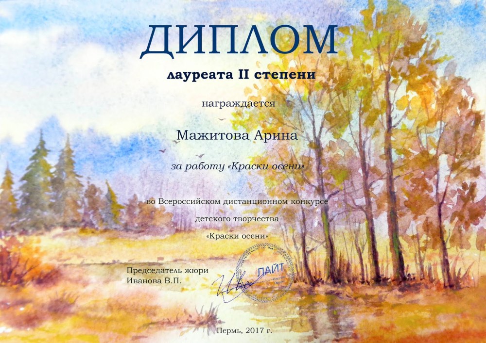 Диплом осенний