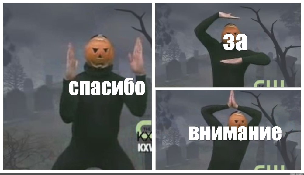 Спасибо за внимание црек
