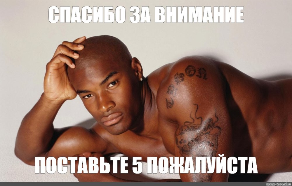 Спасибо за внимание негр
