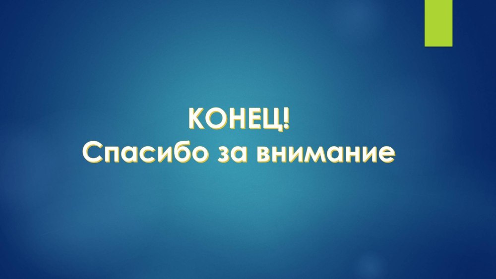 Конец презентации прикольные цитаты