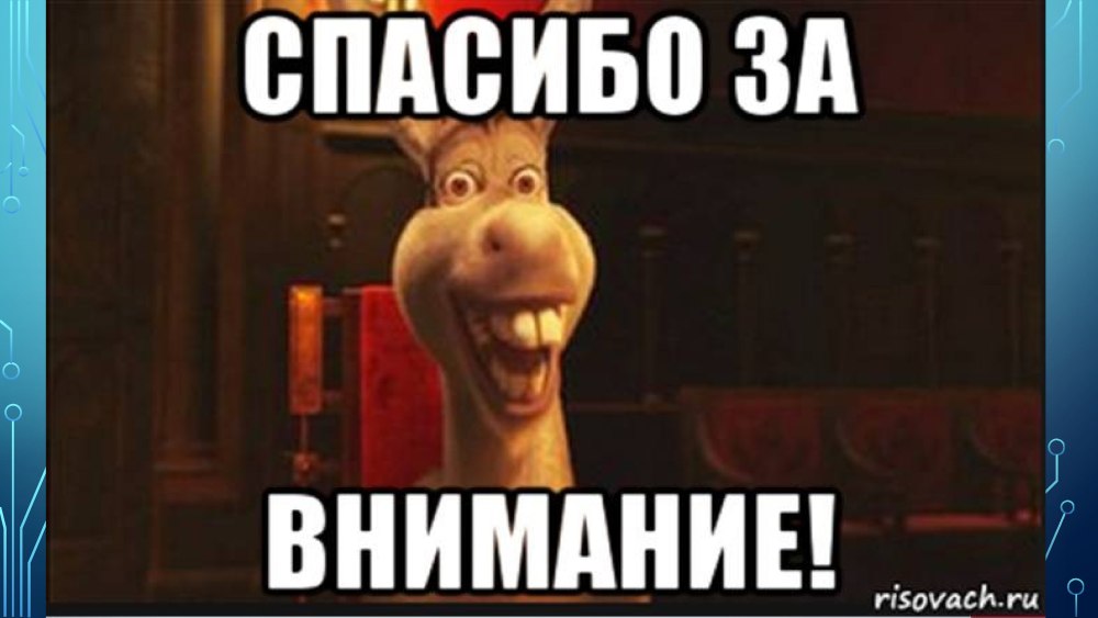 Спасибо за внимание Шрек