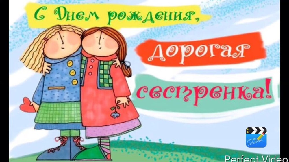 Поздравления с днём рождения сестре