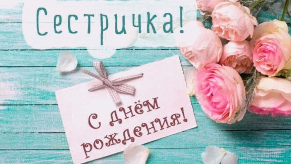 Поздравления с днём рождения сестре