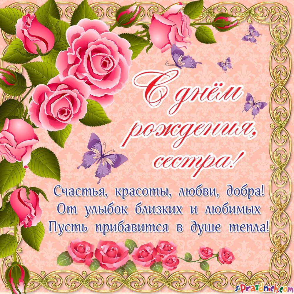 Поздравления с днем рождениясесте