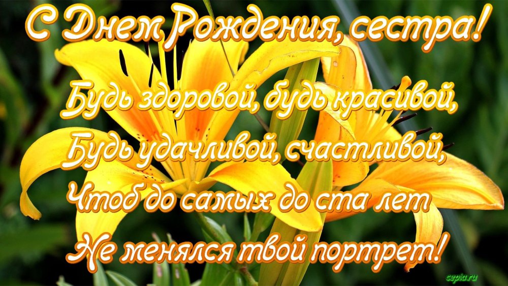 С днём рождения 35 сестре