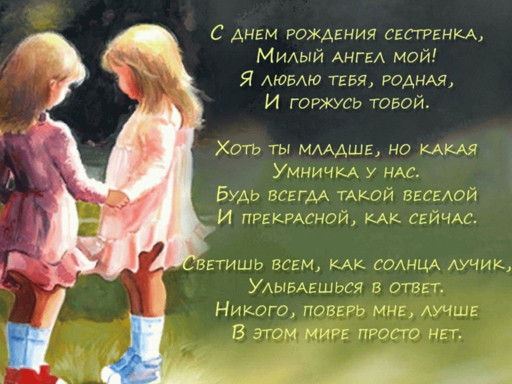 Поздравления с днём рождения сестре