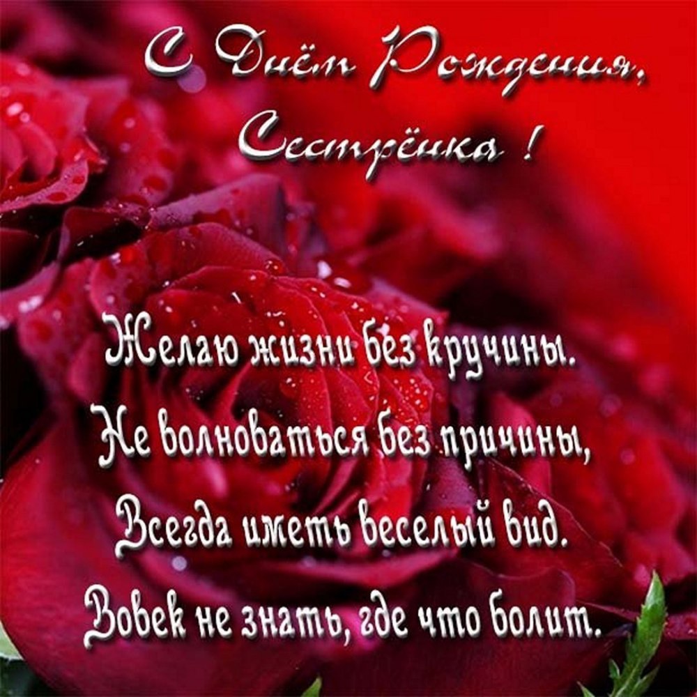 Поздравления с днём рождения сестре