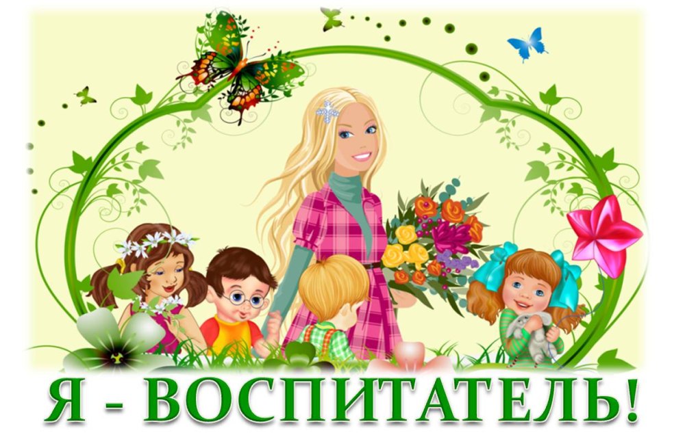 Клипарт воспитатель детского сада и дети