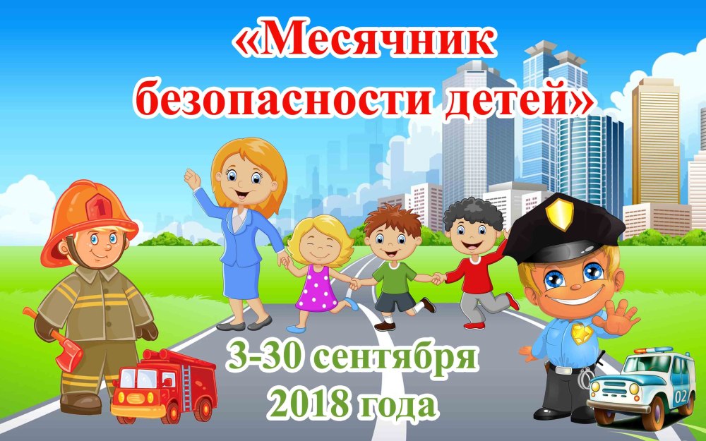 Безопасность детей