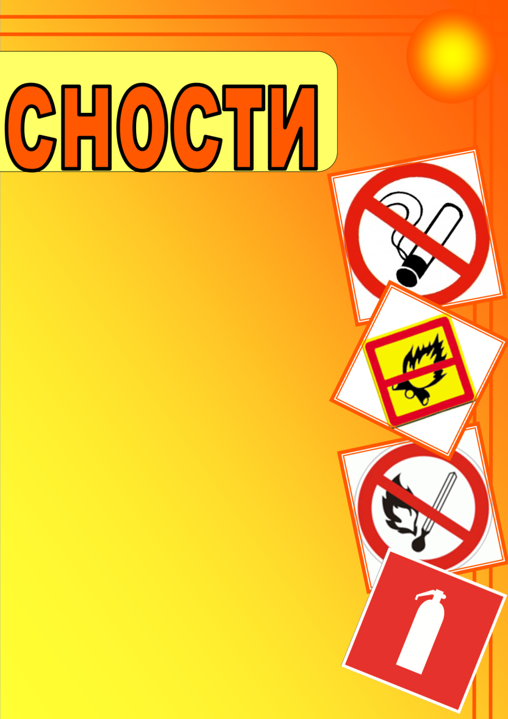 Уголок безопасности