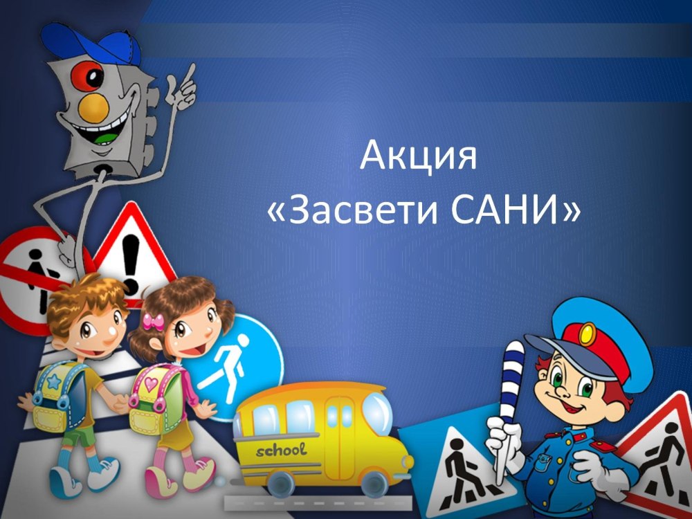 Неделя безопасности