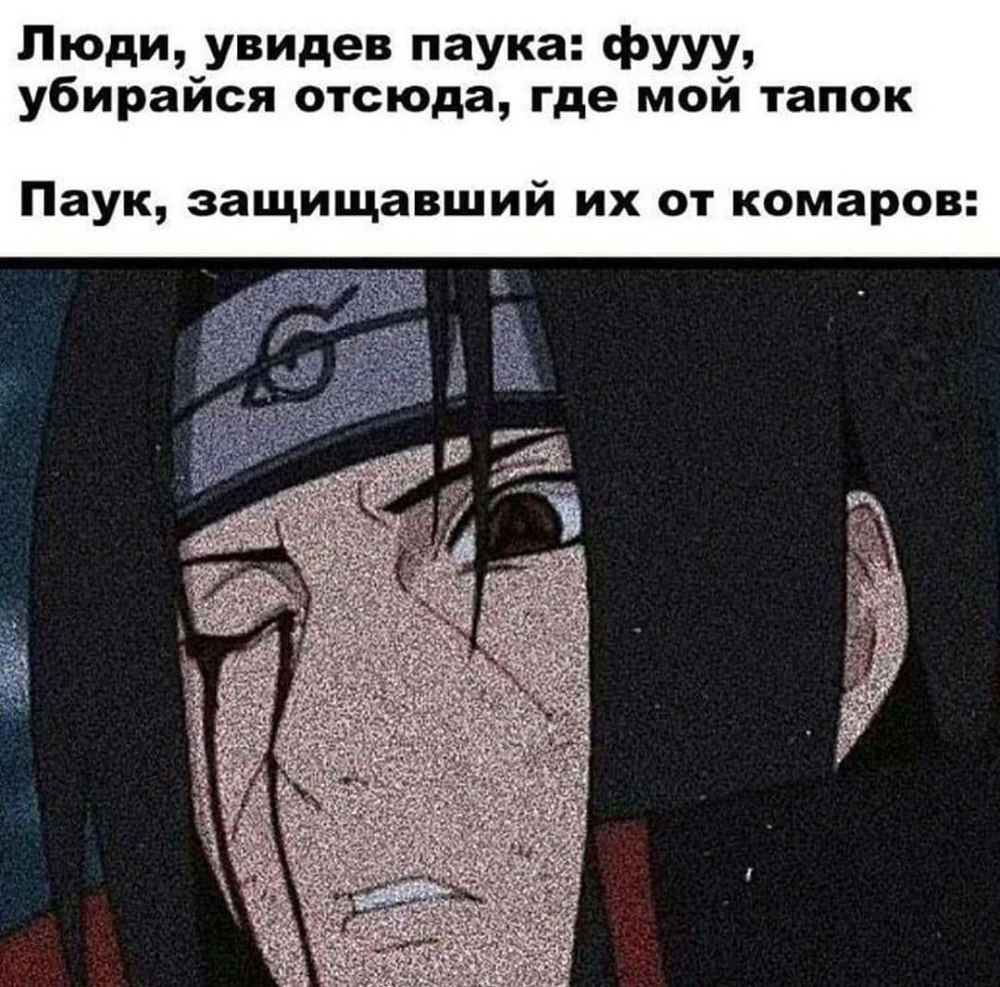 Итачи дебил